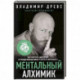 Ментальный алхимик. Как получить доступ к подсознанию и обрести уверенность