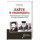 «Найти и обезвредить». Оперативный розыск преступников и агентуры противника в СССР