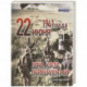 22 июня 1941 года. День, когда обрушился мир