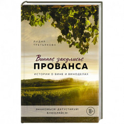 Винное закулисье Прованса. Истории о вине и виноделах