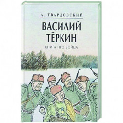 Василий Теркин.Книга про бойца