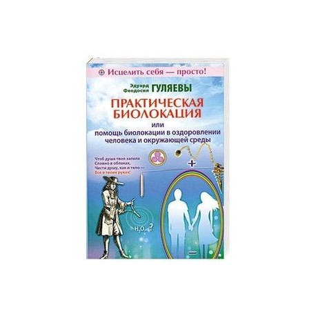 Практическая биолокация или помощь биолокации в оздоровлении человека и окружающей среды