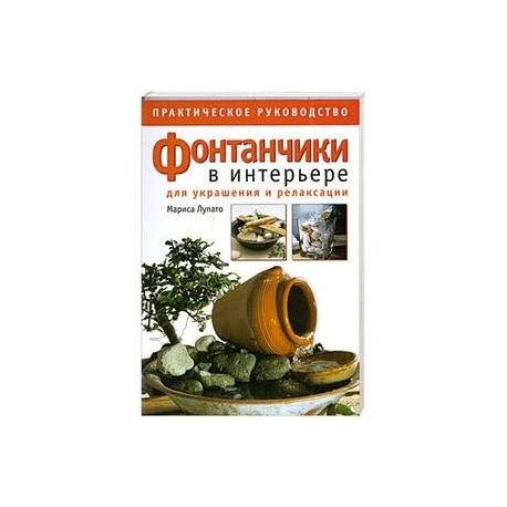 Фонтанчики в интерьере для украшения и релаксации. Практическое руководство