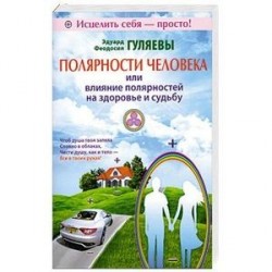 Полярности человека или влияние полярностей на здоровье и судьбу