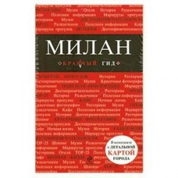 Милан. Путеводитель, карта города, аудиогид