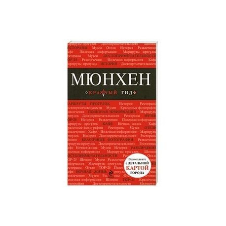 Мюнхен: путеводитель, карта города, аудиогид