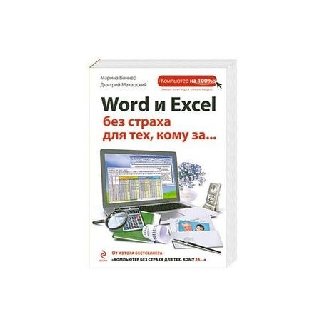 Word и Excel без страха для тех, кому за...