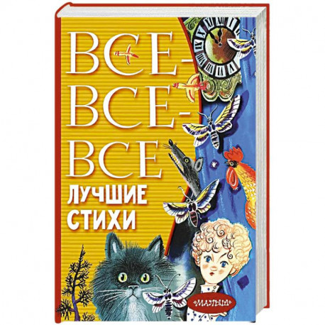 Все-все-все лучшие стихи