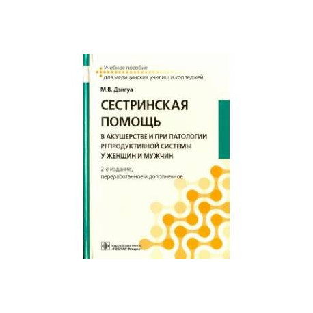 Сестринская помощь в акушерстве и при патологии репродуктивной системы у женщин и мужчин