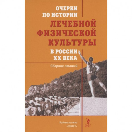 Очерки по истории лечебной физической культуры в России XX века:Сборник статей