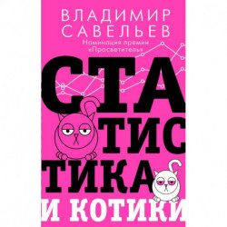 Статистика и котики