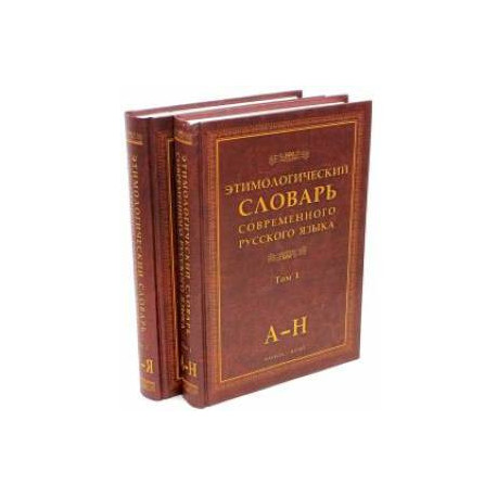 Этимологический словарь современного русского языка. В 2-х томах