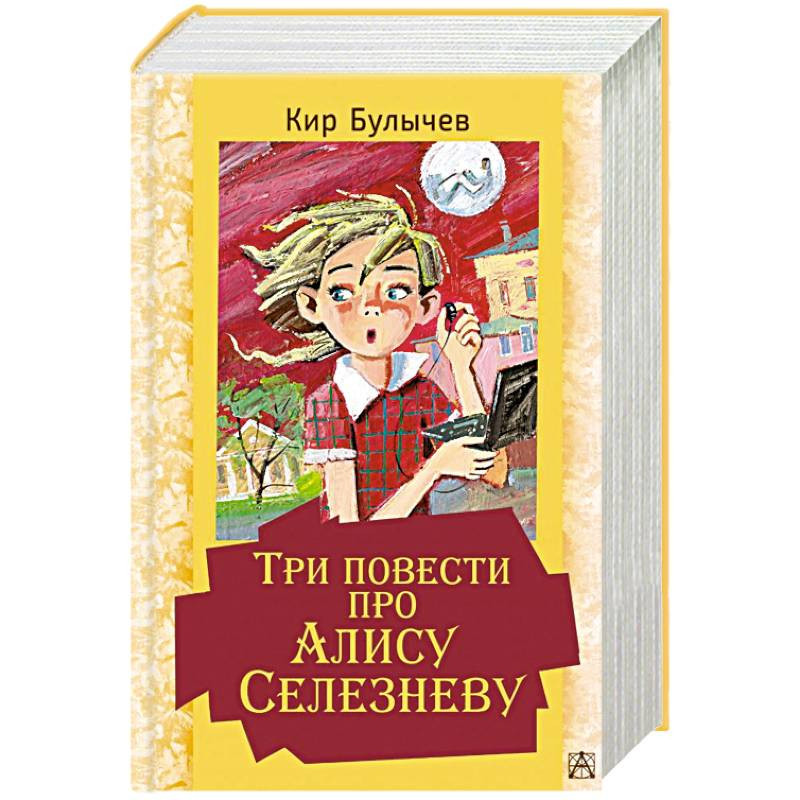 Булычев про алису по порядку. Три повести про Алису Селезневу книга. Три повести про Алису Селезневу книга аудио. Повесть про девочку Еву литература. Отзыв про Алису от девушки.