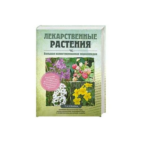 Лекарственные растения. Большая иллюстрированная энциклопедия