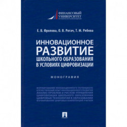 Инновационное развитие школьного образования в усл.цифровизации.Монография