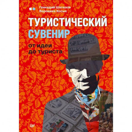 Туристический сувенир от идеи до туриста