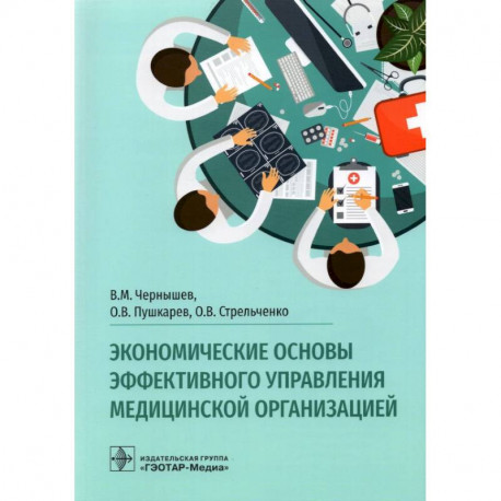 Экономические основы эффективного управления мед.организацией