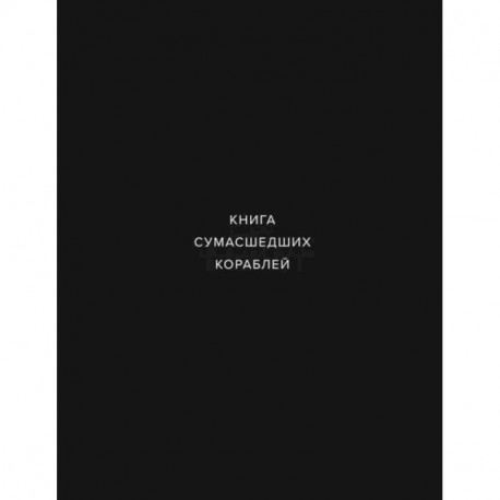 Книга сумашедших кораблей