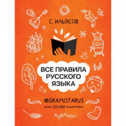 Все правила русского языка. Твоя ГРАМОТНОСТЬ от @gramotarus