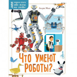 Что умеют роботы?