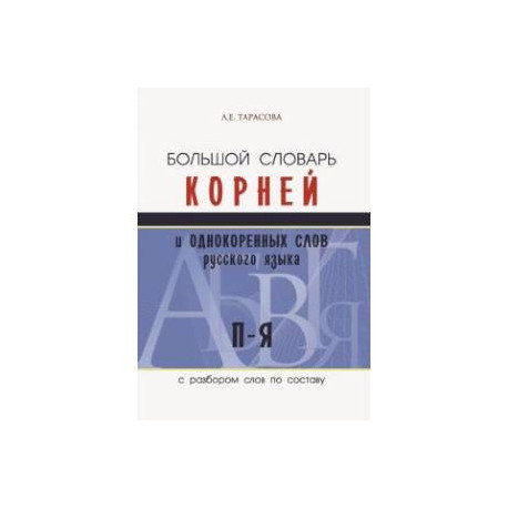 Большой словарь корней и однокоренных слов русского языка c разбором слов по составу. П-Я