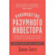 Руководство разумного инвестора: Надежный способ получения прибыли на фондовом рынке