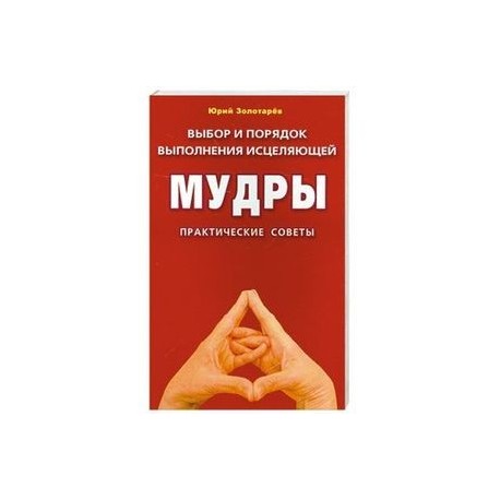 Выбор и порядок выполнения исцеляющей мудры. Практические советы