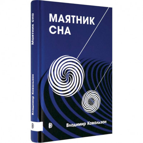 Маятник сна