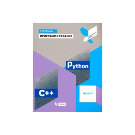 Программирование. Python. C++. Часть 2. Учебное пособие