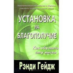 Установка на благополучие. Как обуздать силу мысли