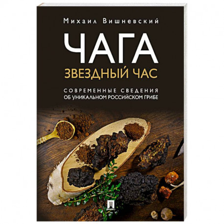 Чага:звездный час. Современные сведения об уникальном российском грибе