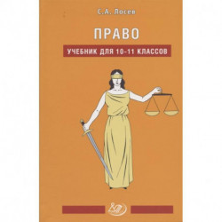 Право. 10-11 классы. Учебник