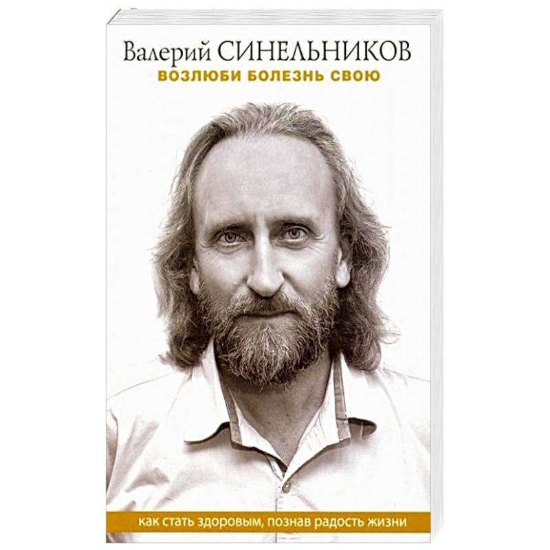 Синельников В.В. Возлюби болезнь свою - Синельников В.В.|