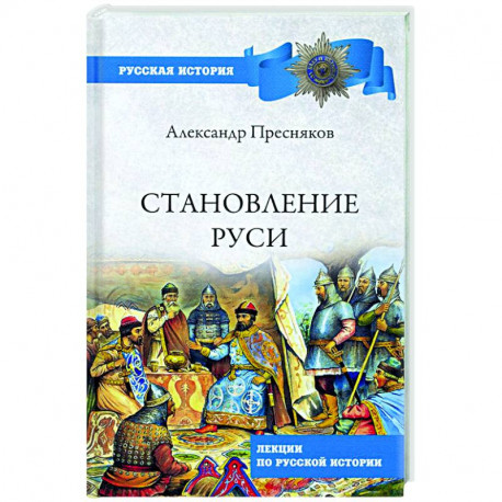 Становление Руси. Лекции по русской истории