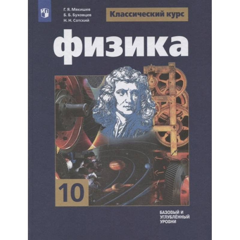 Физика. 10 Класс. Учебник. Базовый И Углубленный Уровни Купить С.