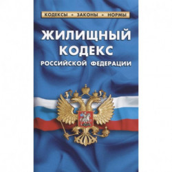 Жилищный кодекс последняя редакция. Жилищный кодекс РФ 2022. Жилищное право РФ. Семейный кодекс Российской Федерации 2022. Жилищный кодекс кр.