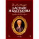 Бастьен и Бастьенна. Одноактный зингшпиль. Клавир и либретто. Ноты