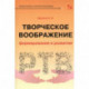 Творческое воображение: формирование и развитие. Учебное пособие