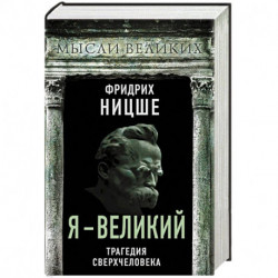 Я – великий. Трагедия сверхчеловека