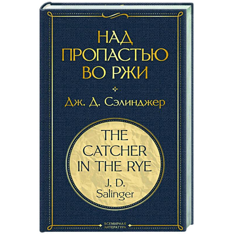 Над пропасть во ржи книга