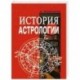 История астрологии