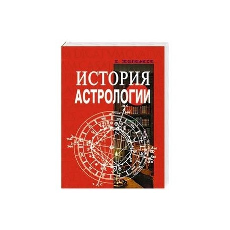 История астрологии