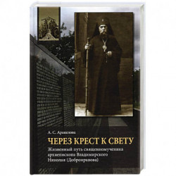 Через Крест к свету: Жизненный путь священном.