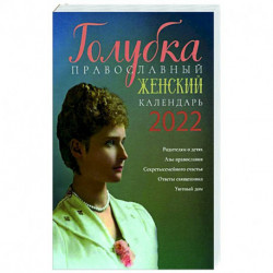 Голубка. Православный женский календарь на 2022 год.