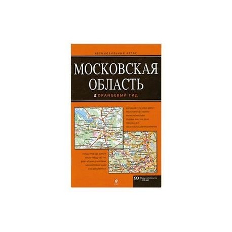 Московская область. Автомобильный атлас