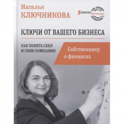 Ключи от вашего бизнеса. Собственнику о финансах