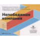 Непобедимая компания.Как непрерывно обновлять бизнес-модель вашей организации