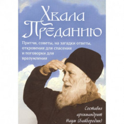 Хвала Преданию.Притчи, советы, на загадки ответы