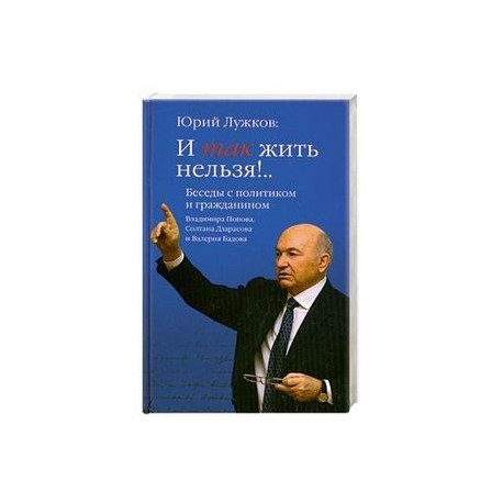 И так жить нельзя!.. Беседы с политиком и гражданином Владимира Попова, Солтана Дзарасова и Валерия Бадова