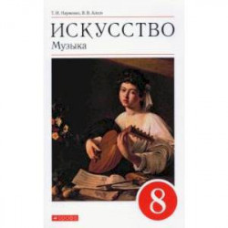 Искусство. Музыка. 8 класс. Учебник. ФГОС